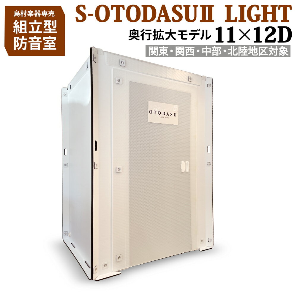 【関東 関西 中部 北陸対象】 組み立て型簡易防音室 S-OTODASU II LIGHT 11×12D 【オトダス】【工具不要 簡単組み立て】【送料込み】【代引不可 注文後のキャンセル不可】【テレワーク】