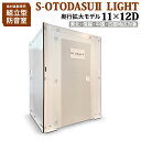 【東北・信越・中国・四国対象】 組み立て型簡易防音室 S-OTODASU II LIGHT 11×12D 【オトダス】【工具不要・簡単組み立て】【送料込み】【代引不可・注文後のキャンセル不可】【テレワーク】