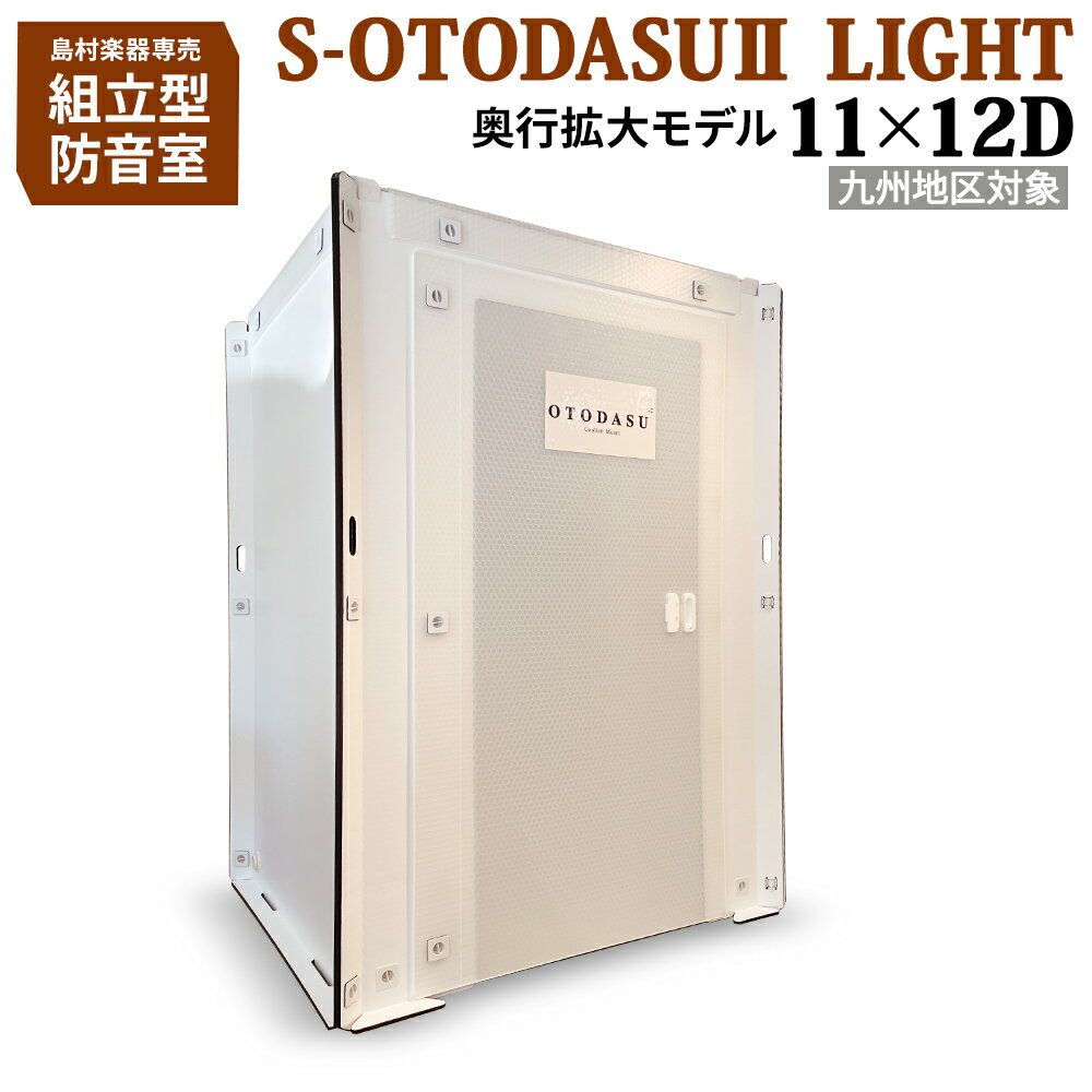 【九州対象】 組み立て型簡易防音室 S-OTODASU II LIGHT 11×12D 【オトダス】【工具不要 簡単組み立て】【送料込み】【代引不可 注文後のキャンセル不可】【テレワーク】