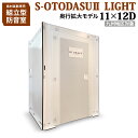 【九州対象】 組み立て型簡易防音室 S-OTODASU II LIGHT 11×12D 【オトダス】【工具不要 簡単組み立て】【送料込み】【代引不可 注文後のキャンセル不可】【テレワーク】