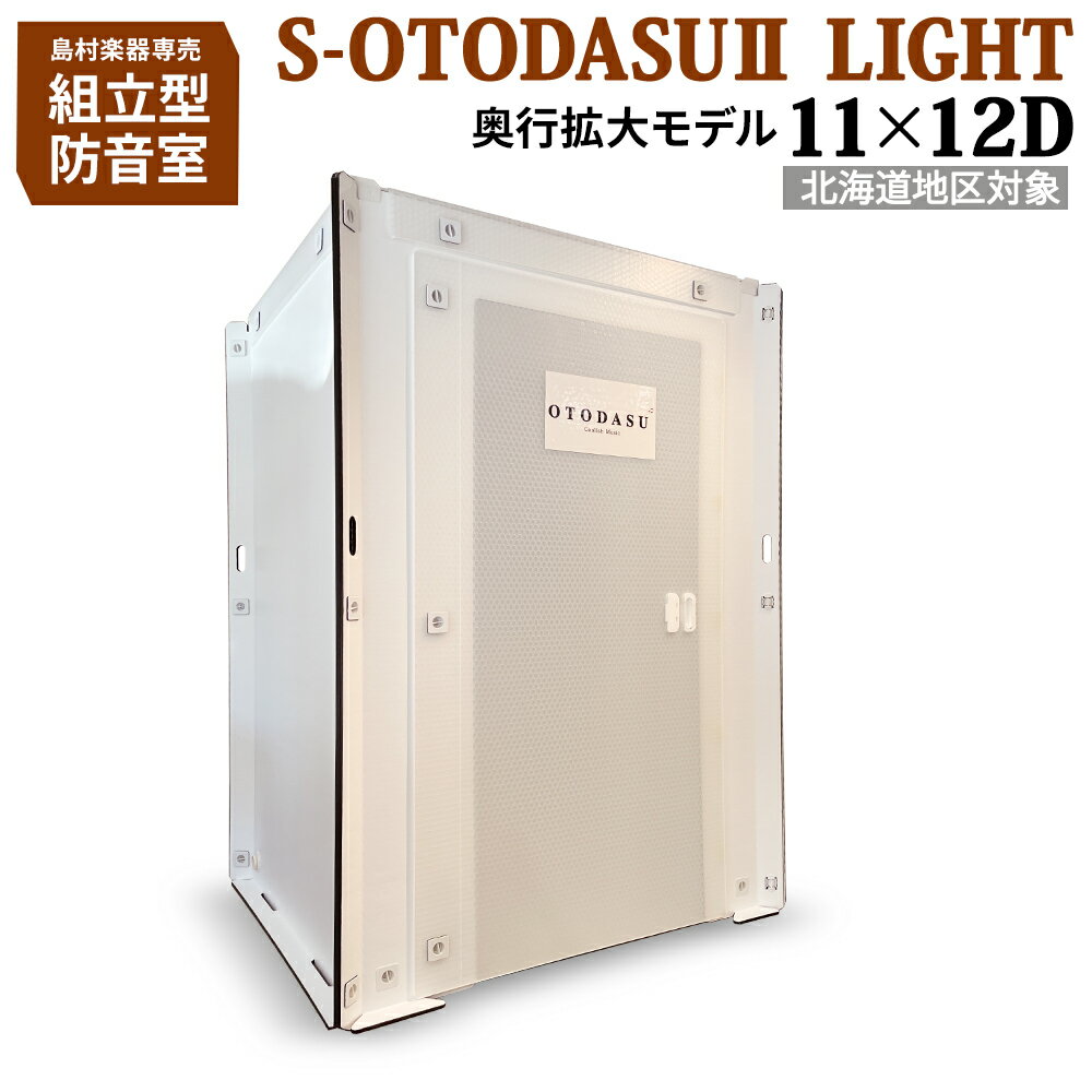 【北海道対象】 組み立て型簡易防音室 S-OTODASU II LIGHT 11×12D 【オトダス】【工具不要 簡単組み立て】【送料込み】【代引不可 注文後のキャンセル不可】【テレワーク】
