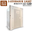 【北海道対象】 組み立て型簡易防音室 S-OTODASU II LIGHT 11×12D 【オトダス】【工具不要・簡単組み立て】【送料込み】【代引不可・注文後のキャンセル不可】【テレワーク】