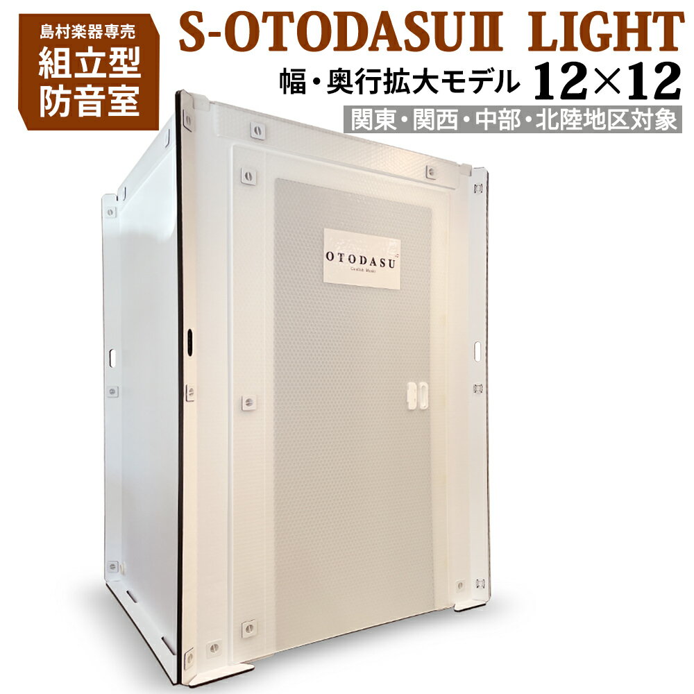 【関東・関西・中部・北陸対象】 組み立て型簡易防音室 S-OTODASU II LIGHT 12×12 【オトダス】【工具不要・簡単組み立て】【送料込み】【代引不可・注文後のキャンセル不可】【テレワーク】