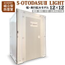 【関東 関西 中部 北陸対象】 組み立て型簡易防音室 S-OTODASU II LIGHT 12×12 【オトダス】【工具不要 簡単組み立て】【送料込み】【代引不可 注文後のキャンセル不可】【テレワーク】