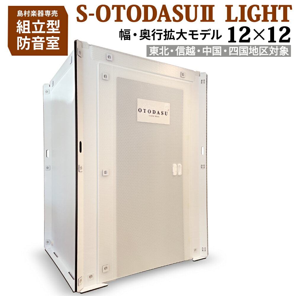 【東北・信越・中国・四国対象】 組み立て型簡易防音室 S-OTODASU II LIGHT 12×12 【オトダス】【工具不要・簡単組み立て】【送料込み】【代引不可・注文後のキャンセル不可】【テレワーク】