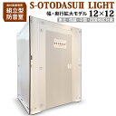 【東北・信越・中国・四国対象】 組み立て型簡易防音室 S-OTODASU II LIGHT 12×12 【オトダス】【工具不要・簡単組み…
