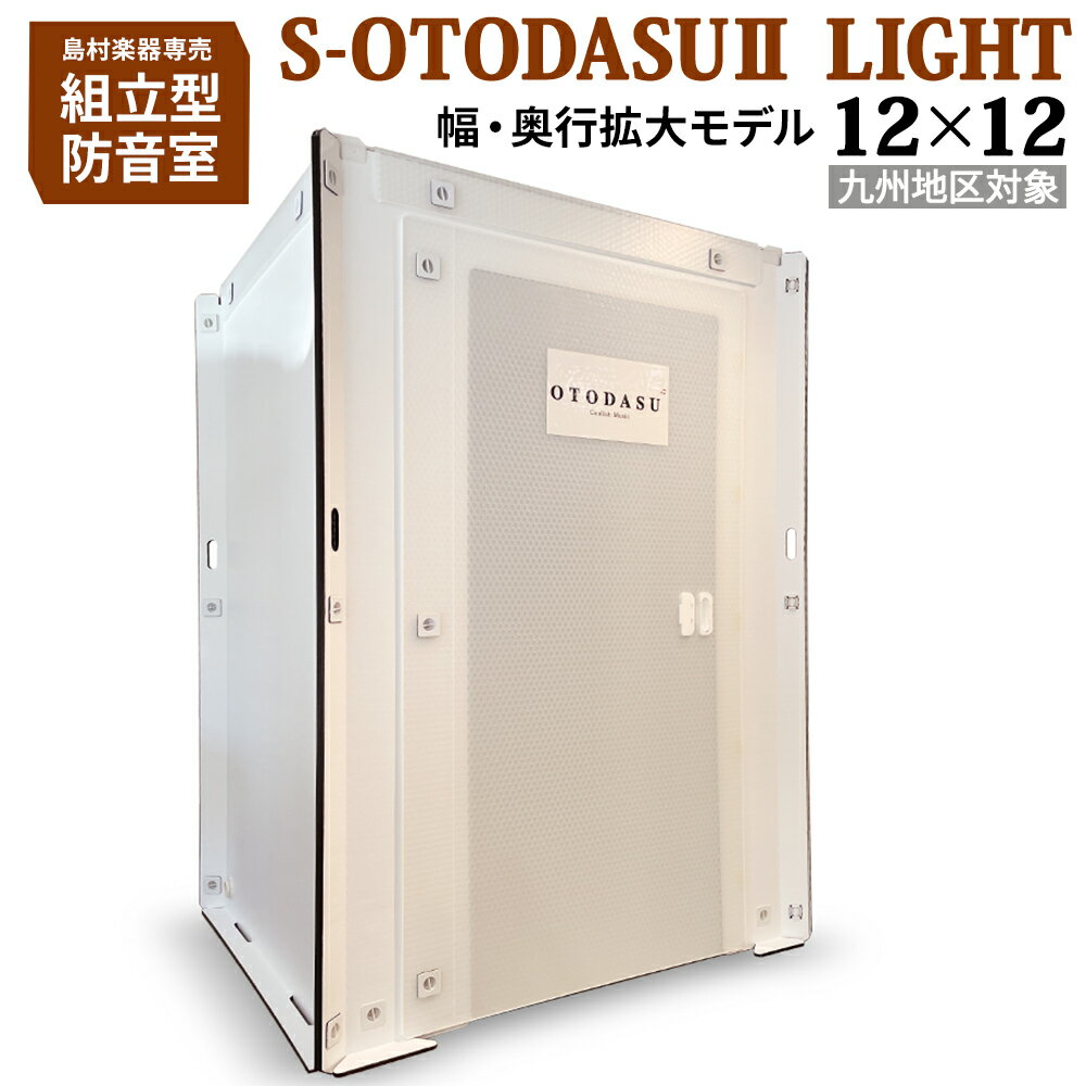 【九州対象】 組み立て型簡易防音室 S-OTODASU II LIGHT 12×12 【オトダス】【工具不要 簡単組み立て】【送料込み】【代引不可 注文後のキャンセル不可】【テレワーク】