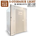 【九州対象】 組み立て型簡易防音室 S-OTODASU II LIGHT 12×12 【オトダス】【工具不要・簡単組み立て】【送料込み】【代引不可・注文後のキャンセル不可】【テレワーク】