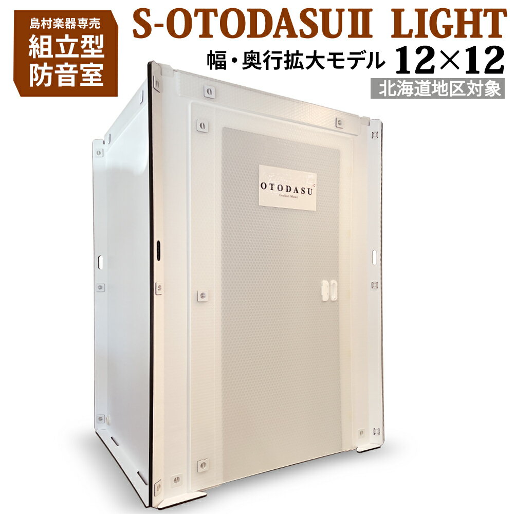 【北海道対象】 組み立て型簡易防音室 S-OTODASU II LIGHT 12×12 【オトダス】【工具不要 簡単組み立て】【送料込み】【代引不可 注文後のキャンセル不可】【テレワーク】