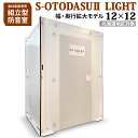 【北海道対象】 組み立て型簡易防音室 S-OTODASU II LIGHT 12×12 【オトダス】【工具不要・簡単組み立て】【送料込み】【代引不可・注文後のキャンセル不可】