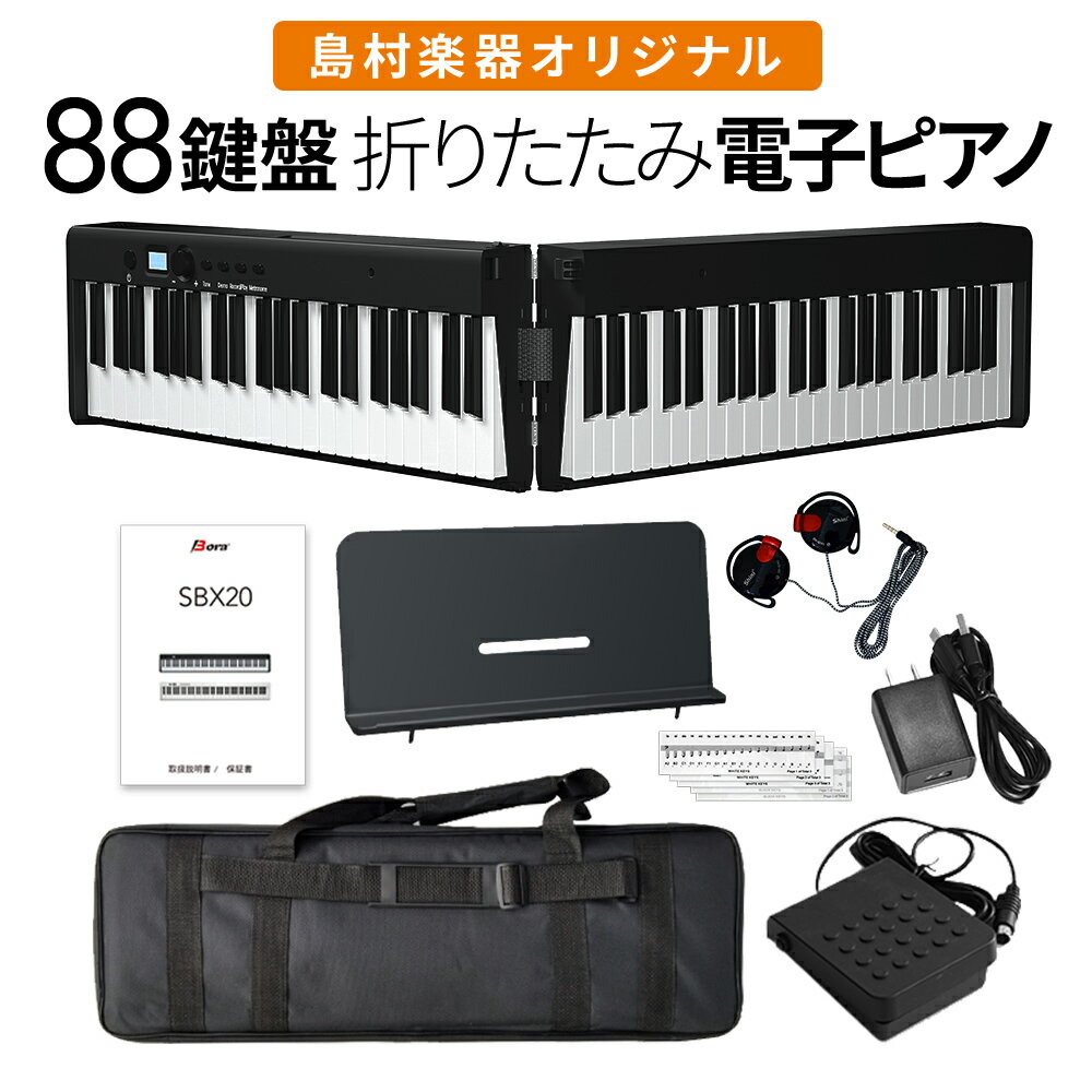 折りたたみ電子ピアノ 88鍵盤 SBX20 