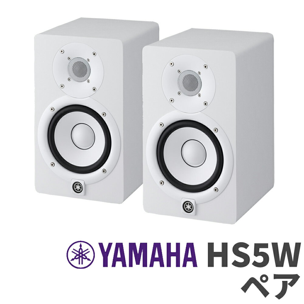 YAMAHA HS5W ペア パワードモニタースピーカー ヤマハ