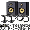 KRK ROKIT G4 RP5G4 ケーブル スタンドセット 5インチウーファー パワードモニタースピーカー
