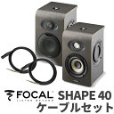 Focal Professional SHAPE40 ケーブルセット モニタースピーカー フォーカルプロフェッショナル