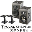 Focal Professional SHAPE40 スタンドセット モニタースピーカー フォーカルプロフェッショナル