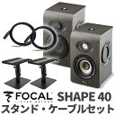 Focal Professional SHAPE40 ケーブル スタンドセット モニタースピーカー フォーカルプロフェッショナル