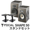 Focal Professional SHAPE50 スタンドセット モニタースピーカー フォーカルプロフェッショナル