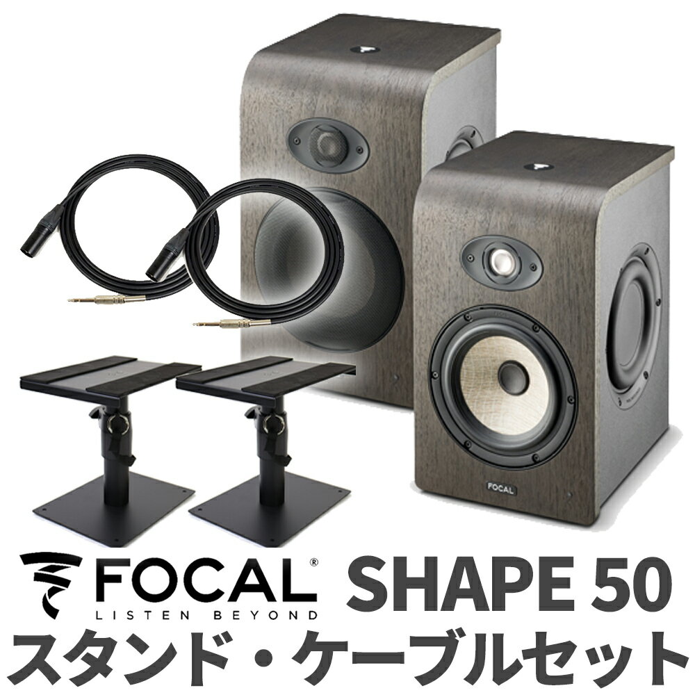 Focal Professional SHAPE50 ケーブル スタンドセット モニタースピーカー フォーカルプロフェッショナル