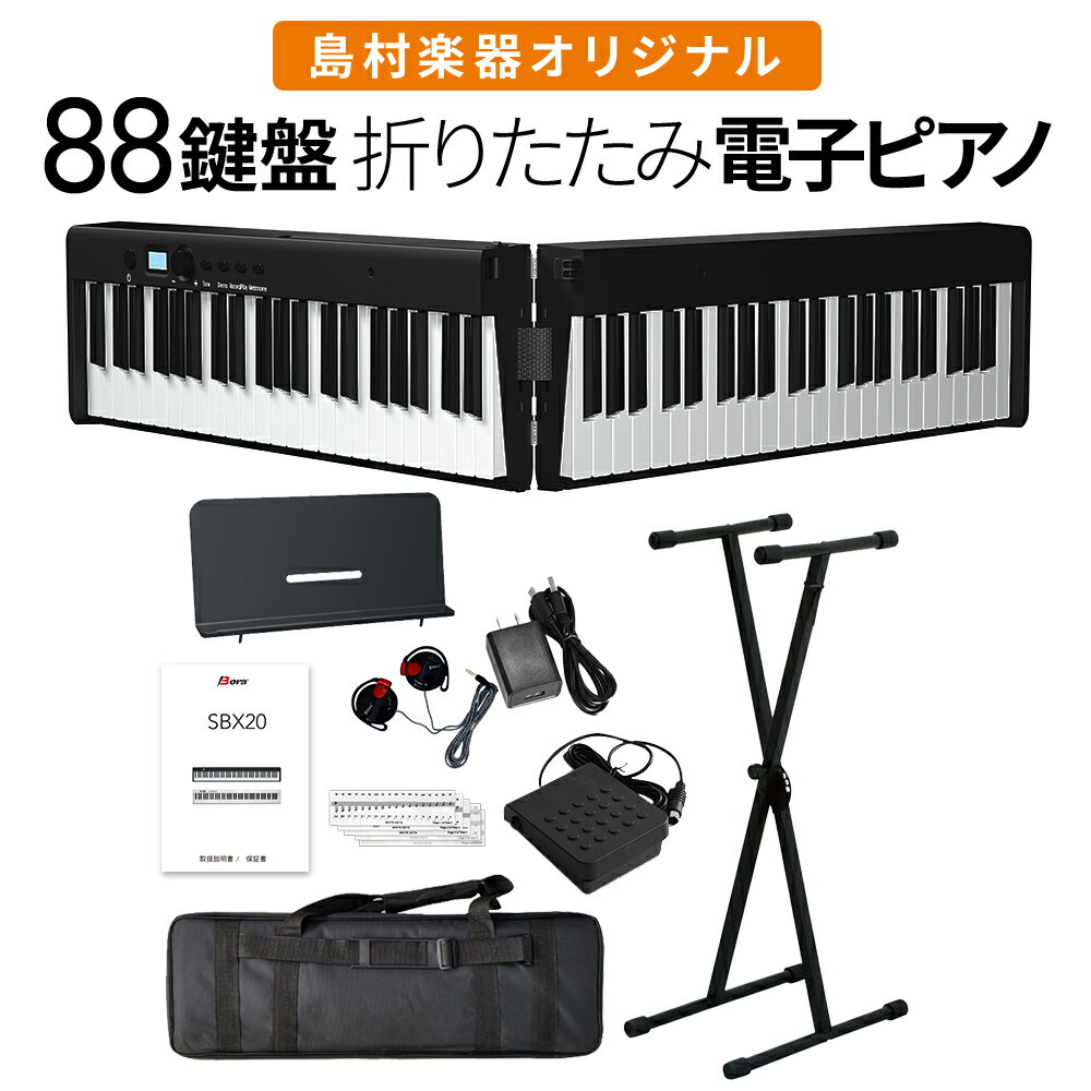 折りたたみ電子ピアノ 88鍵盤 SBX20 キーボード Xスタンドセット
