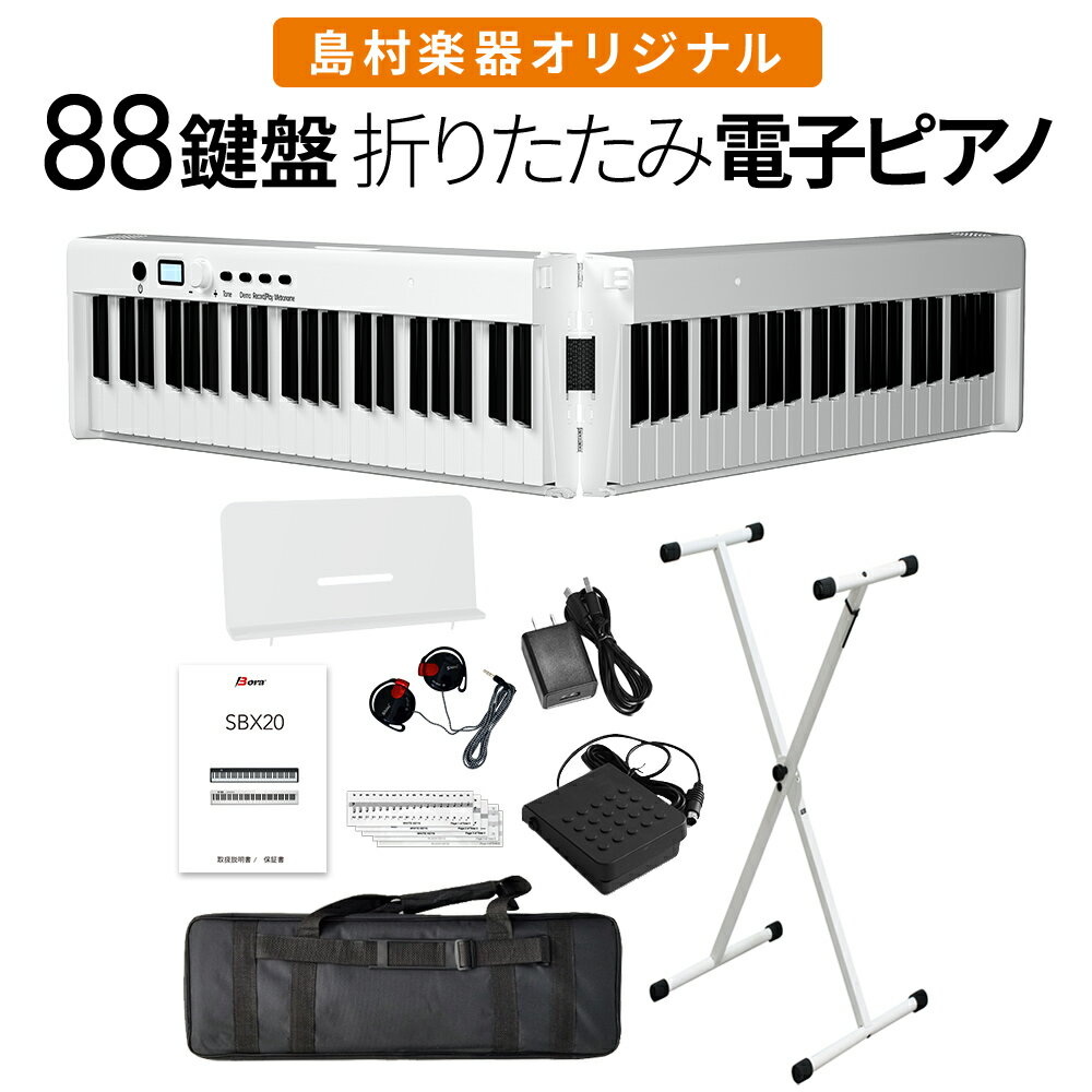 【即納可能】折りたたみ電子ピアノ 88鍵盤 SBX20 キーボード Xスタンドセット スリムボディ 充電可能 携帯型 ポータブル 初心者 白 ホワイト 省スペース 軽い 薄い【島村楽器オリジナル】【1年保証】【BORA】