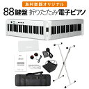 【即納可能】折りたたみ電子ピアノ 88鍵盤 SBX20 キーボード Xスタンドセット スリムボディ 充電可能 携帯型 ポータブル 初心者 白 ホワイト 省スペー...