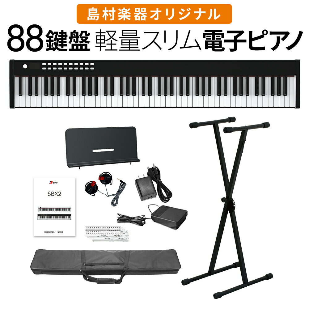 【即納可能】電子ピアノ 88鍵盤 SBX2 キーボード Xスタンドセット スリムボディ 充電可能 ポータブル 初心者 黒 ブラック 省スペース 軽い 薄い【島村楽器オリジナル】【1年保証】【BORA】