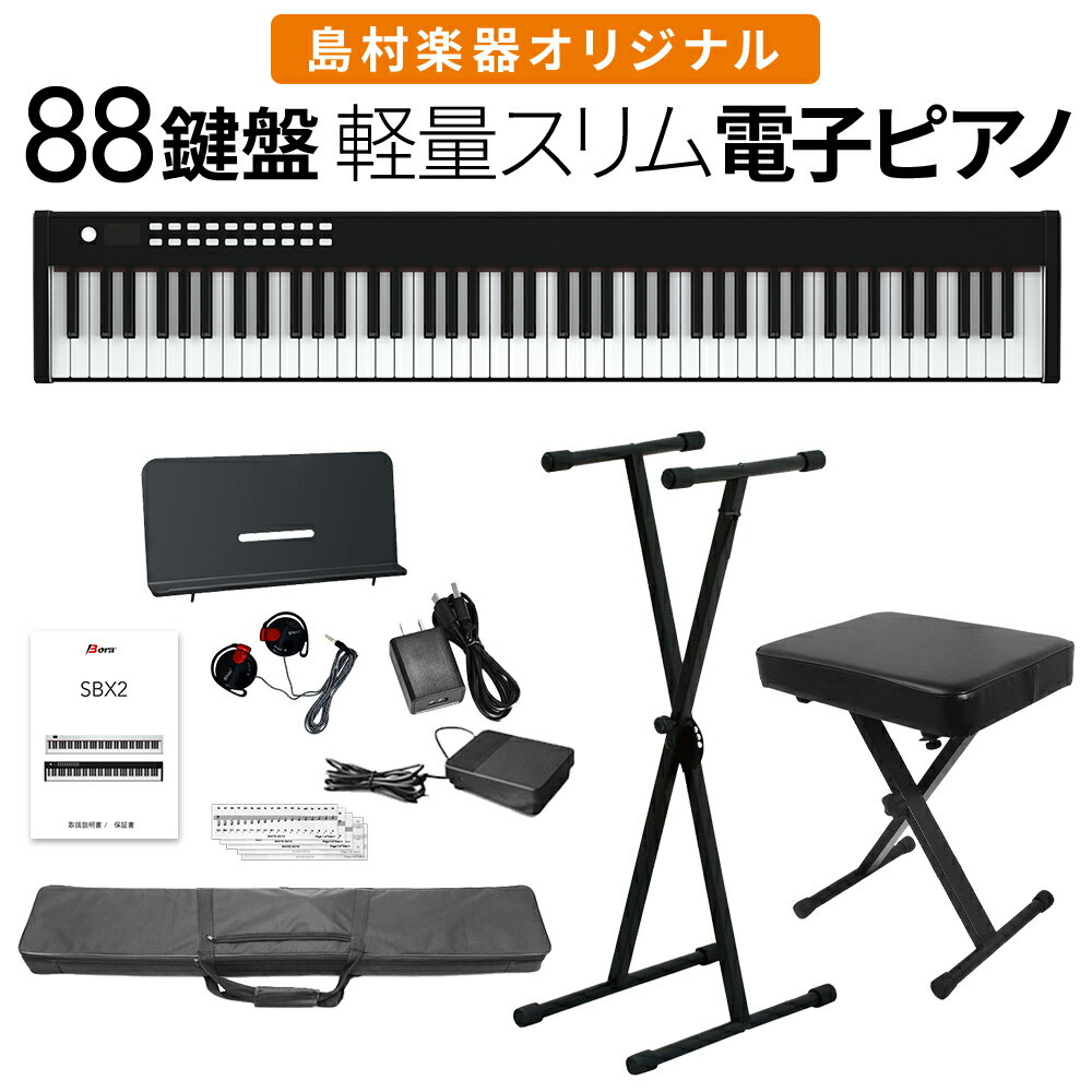 【即納可能】電子ピアノ 88鍵盤 SBX2 キーボード Xスタンド・Xイスセット スリムボディ 充電可能 ポータブル 初心者 黒 ブラック 省スペース 軽い 薄い【島村楽器オリジナル】【1年保証】【BOR…