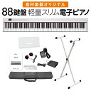 【即納可能】電子ピアノ 88鍵盤 SBX2 キーボード Xスタンドセット スリムボディ 充電可能 ポータブル 初心者 白 ホワイト 省スペース 軽い 薄い【島村...