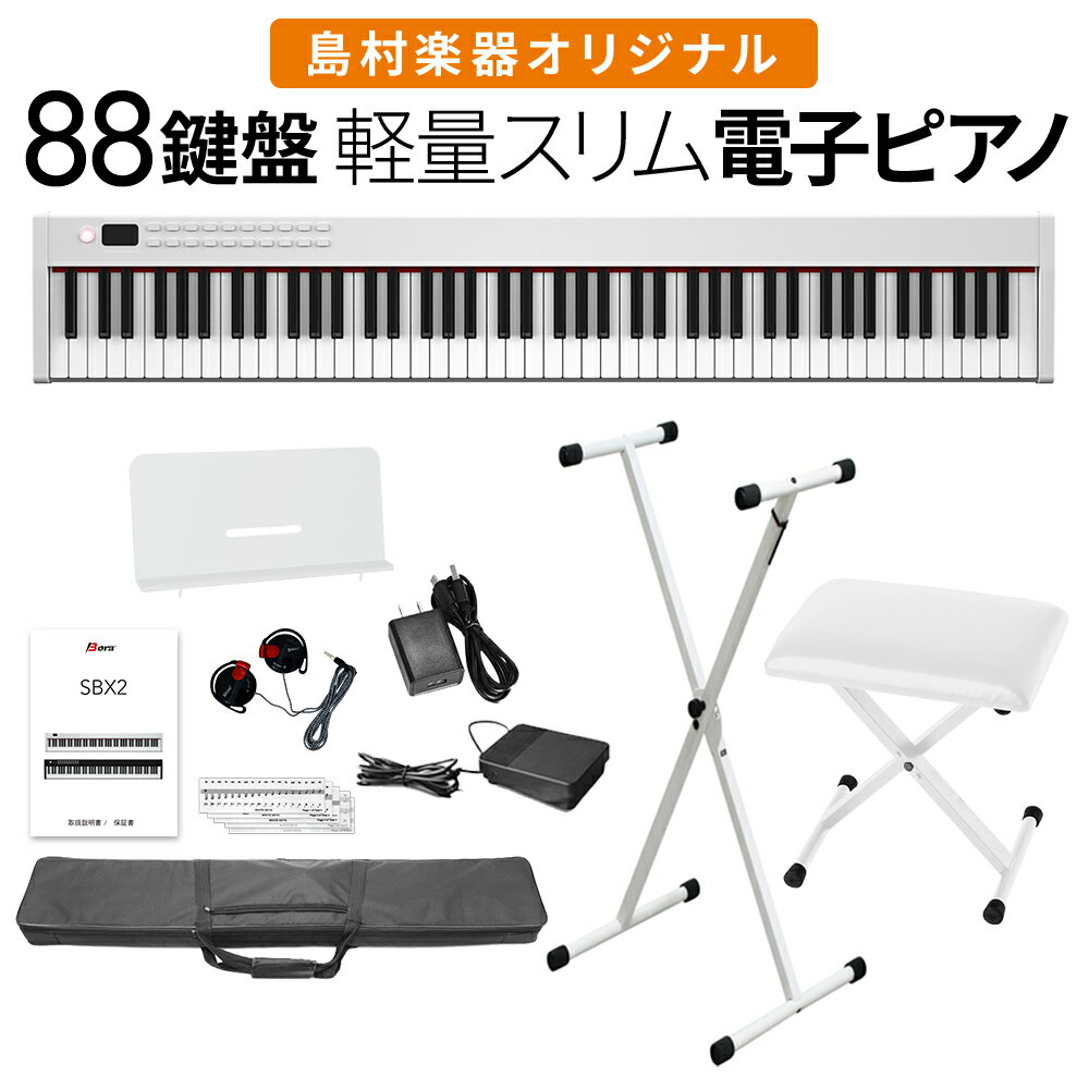 【即納可能】電子ピアノ 88鍵盤 SBX2 キーボード Xスタンド・Xイスセット スリムボディ 充電可能 ポータブル 初心者 白 ホワイト 省スペース 軽い 薄い【島村楽器オリジナル】【1年保証】【BORA】