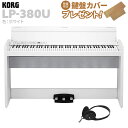 KORG LP-380U ホワイト 電子ピアノ 88鍵盤 コルグ