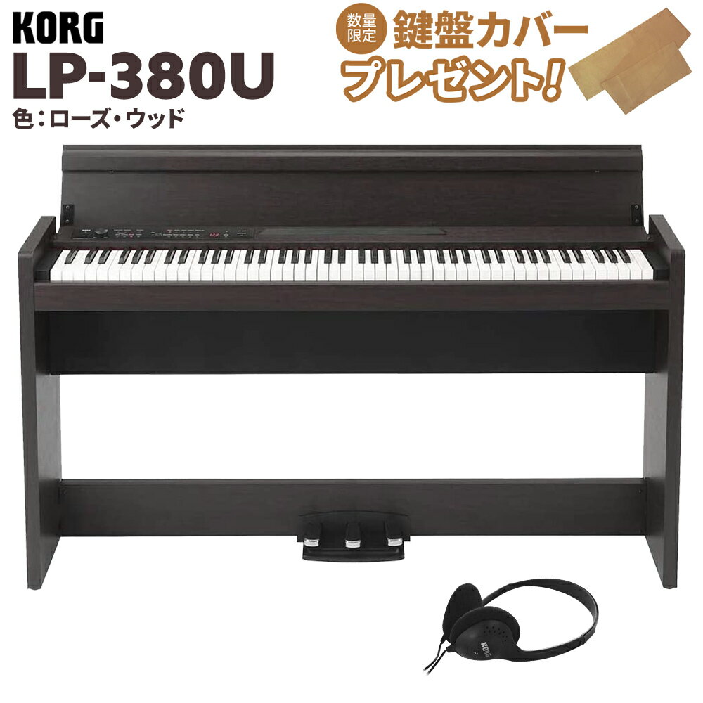 KORG LP-380U ローズウッド 木目調 電子ピアノ 88鍵盤 コルグ