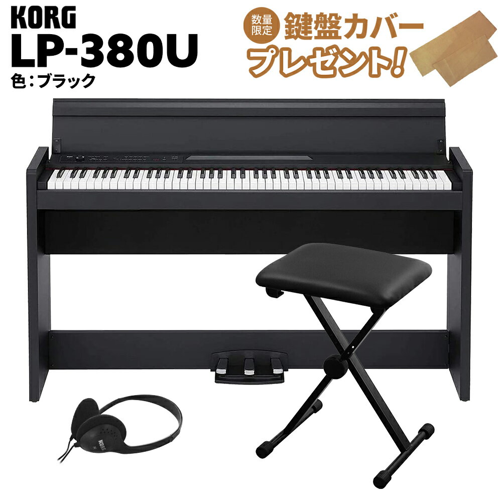 【ポイント10倍】 KORG LP-380U ブラック 電子ピアノ 88鍵盤 Xイスセット コルグ