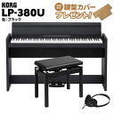 KORG「LP-380U BK(本体)」と高低自在イスのセットです【特徴】スリムなデザインと高品位なサウンドを両立。キー・カバーが閉じたときのスタイルにまで気を配ったフラット・トップ・デザインを採用し、リアルなピアノ・サウンドを新設計の高出力アンプ／スピーカーでドライブ。コルグ最高峰のRH3鍵盤による表現力も備えた実力派。デジタル・ピアノ、LP-380U。■スマートでスタイリッシュなデザインを追求■弾くのが楽しくなるリッチなピアノ音色■大きな音が出る高出力アンプ部■RH3（リアル・ウェイテッド・ハンマー・アクション3）鍵盤採用■従来機種よりも筐体やパッケージのダウン・サイズ、軽量化を実現■3本ペダルでハーフ・ダンパーにも対応■パソコンやタブレットと接続できる、USB端子を搭載■練習や創作活動に便利なソフトウェアを豪華にバンドル【スタイリッシュなデザインを追求】LP-380Uは、インテリアにマッチするスタイリッシュなデザインを追及したデジタル・ピアノです。その奥行きはわずか26センチ（※転倒防止金具除く）と、スリムで置く場所を選びません。木製のキー・カバーは上面がフラットなデザインとなっており、演奏しない時間もエレガントにお部屋の中に溶け込むだけでなく、安全性にも配慮しゆっくりと閉まるソフト・ランディング・タイプを採用しています。スリムさやスタイリッシュさを追求しながらもしっかりと安定感のある筐体を持ち、さらにRH3鍵盤、3本のペダル、大口径のスピーカーなど、ピアノの弾き心地にも充分に配慮して、豊かなピアノ・サウンドを響かせます。【大きな音が出る高出力アンプ部とスピーカー部】クラス最高の22 W x 2出力アンプを装備。余裕あるリッチなサウンドを実現し、豊かな低音からきらびやかな高音まで、表情豊かなピアノ音色をさらに豊かに響かせます。また、10 cm x 2の大口径スピーカーを搭載し、スピーカーをボックスの中に入れることで音を共鳴させ、より深みのある豊かなサウンドを実現しています。鍵盤下部にスピーカーを搭載することにより、サウンドがピアノ全体を包むような、よりリアルな響きが得られます。【心地よいタッチを実現、リアル・ウェイテッド・ハンマー・アクション3鍵盤】グランド・ピアノと同様に低音部では重く、高音部にいくほど軽くなるタッチを再現したリアル・ウェイテッド・ハンマー・アクション3（RH3）鍵盤を採用。連打性能を改善し、早いパッセージでも演奏者の表現力を損なうことなく再現します。環境にも配慮し、鍵盤のハンマー部に鉛を使用していません。また、タッチの強さによって3段階の音の出方を設定できるキー・タッチ・コントロール機能も搭載しており、自分のタッチに合わせて演奏を楽しめます。【ペダル効果】ピアノの演奏に欠かすことのできないペダルは、アコースティック・ピアノ同様にダンパーに加えソフト、ソステヌートを使うことができる3本ペダルを標準装備。ダンパー、ソフトはハーフ・ペダルにも対応しており、より細やかな表現が行えます。【USB端子搭載・豪華ソフトウェア付属】【USB MIDI/オーディオ】USBケーブル(別売)をLP-380Uとお手持ちのスマートフォンやタブレット、PCに接続することでMIDIキーボードとして使用したり、お好きな音楽をLP-380Uで再生することが可能です。LP-380Uでの演奏を音楽データとしてスマートフォンに録音し、録音した演奏をLP-380U本体のスピーカーを通して聴くこともできます。【練習や創作活動に便利なソフトウェアを豪華にバンドル】■1．「Skoove」オンラインピアノレッスン3ヶ月無料体験Skoove は最速かつ広範囲にピアノ演奏を学べるオンラインレッスンです。「聴く、学ぶ、演奏する」の3ステップを通して演奏スキルと音楽的な耳を養うことができます。10以上のコースと300以上の曲が用意されており、随時追加もされています。これからピアノを始める方からすでに弾ける方まで、レベルに応じたレッスンを受けることが可能です。■2．モバイル音源アプリ「KORG Module」KORG Module はプロ仕様の高音質サウンド・ライブラリーを搭載した、演奏と音楽制作の両方に最適な iOS 専用の高品位モバイル音源アプリです。microKEY をはじめとした MIDI キーボードとiPad/iPhone があれば、最高級のグランド・ピアノやスタジオ・クオリティの定番キーボードサウンドをどこでも演奏することができます。■3．音楽制作アプリ「KORG Gadget 2 Le」KORG Gadget はガジェットと呼ばれる小型シンセサイザー／ドラムマシンを搭載し、それらを自由自在に組み合わせて、直感的なユーザーインターフェースで音楽制作を楽しめるiPad/iPhone向けモバイル音楽制作アプリです。【詳細情報】■鍵盤：88鍵（A0〜C8）RH3（リアル・ウェイテッド・ ハンマー・アクション3）鍵盤■タッチコントロール：ライト（軽め）、ノーマル（標準）、ヘビー（重め）■ピッチ：トランスポーズ、ファイン・チューニング■音律：9種類■音源：ステレオPCM音源■同時発音数：120（最大）■音色：30（10 x 3バンク）アコースティック・ピアノ（5）、エレクトリック・グランド、エレクトリック・ピアノ（6）、ハープシコード、クラビ（2）、ビブラフォン、マリンバ、アコースティック・ギター、ジャズ・オルガン（3）、パイプ・オルガン（3）、ストリングス（3）、クワイアー（3）■エフェクト：ブリリアンス、リバーブ、コーラス（各3段階）■デモ・ソング：30（音色デモ・ソング10、ピアノ・ソング20）■メトロノーム：テンポ、拍子、アクセント、音量、音色■ペダル：ダンパー 、ソステヌート、ソフト※ダンパー・ソフトはハーフ・ペダル対応■接続端子：LINE OUT、USB Type B、ヘッドホン x 2、ペダル、スピーカー、DC19V■コントロール：電源、ボリューム、ピアノ・ソング、トランスポーズ、ファンクション、タッチ、ブリリアンス、リバーブ、コーラス、 バンク、音色×10、アップ、ダウン、メトロノーム■アンプ出力：22W x 2■スピーカー：10cm x 2■電源：DC 19V、ACアダプター（付属）■消費電力：15W■外形寸法：1,355（W）x 351（D）x 772（H）mm1,355（W）x 351（D）x 936（H）mm（キーカバーを開けた状態）※奥行きは転倒防止金具含む。■質量：37 kg（専用スタンド込み）■付属品：ACアダプター、ヘッドホン、ペダル付き専用スタンド、ソフトウェア（Skooveオンラインピアノレッスン3ヶ月無料体験、KORG Module、KORG Gadget 2 Le）JANコード：4959112200104【1506ep0_10_kw】【epplan_e_kw】【epkakaku_kw】【korg】【ep_style_kw】【ep_black_kw】【ep_standchair_kw】【ep_forfun_kw】【epplan_e_kw】