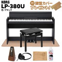 【ポイント10倍】 KORG LP-380U ブラック 電子ピアノ 88鍵盤 高低自在イス カーペット お手入れセット メトロノームセット コルグ