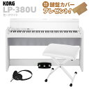 KORG LP-380U ホワイト 電子ピアノ 88鍵盤 Xイスセット コルグ