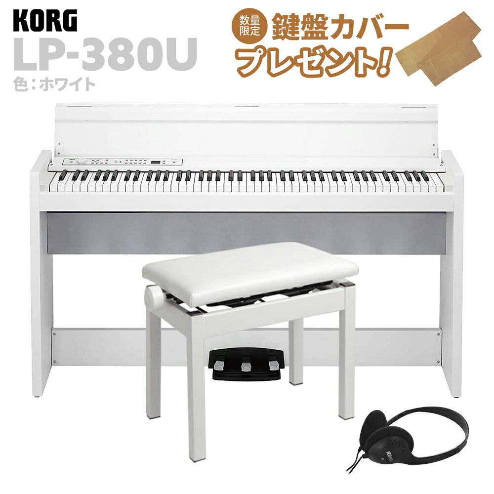 KORG LP-380U ホワイト 電子ピアノ 88鍵