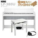 KORG LP-380U ホワイト 電子ピアノ 88鍵盤 高低自在イスセット コルグ