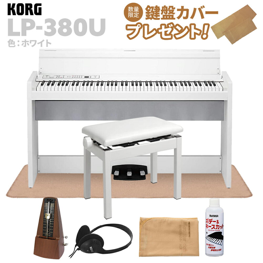 KORG LP-380U ホワイト 電子ピアノ 88鍵盤 高低自在イス・カーペット・お手入れセット・メトロノームセット コルグ