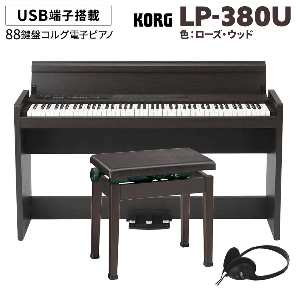 KORG LP-380U ローズウッド 木目調 電子ピアノ 88鍵盤 高低自在イス(ダークローズ)セット コルグ