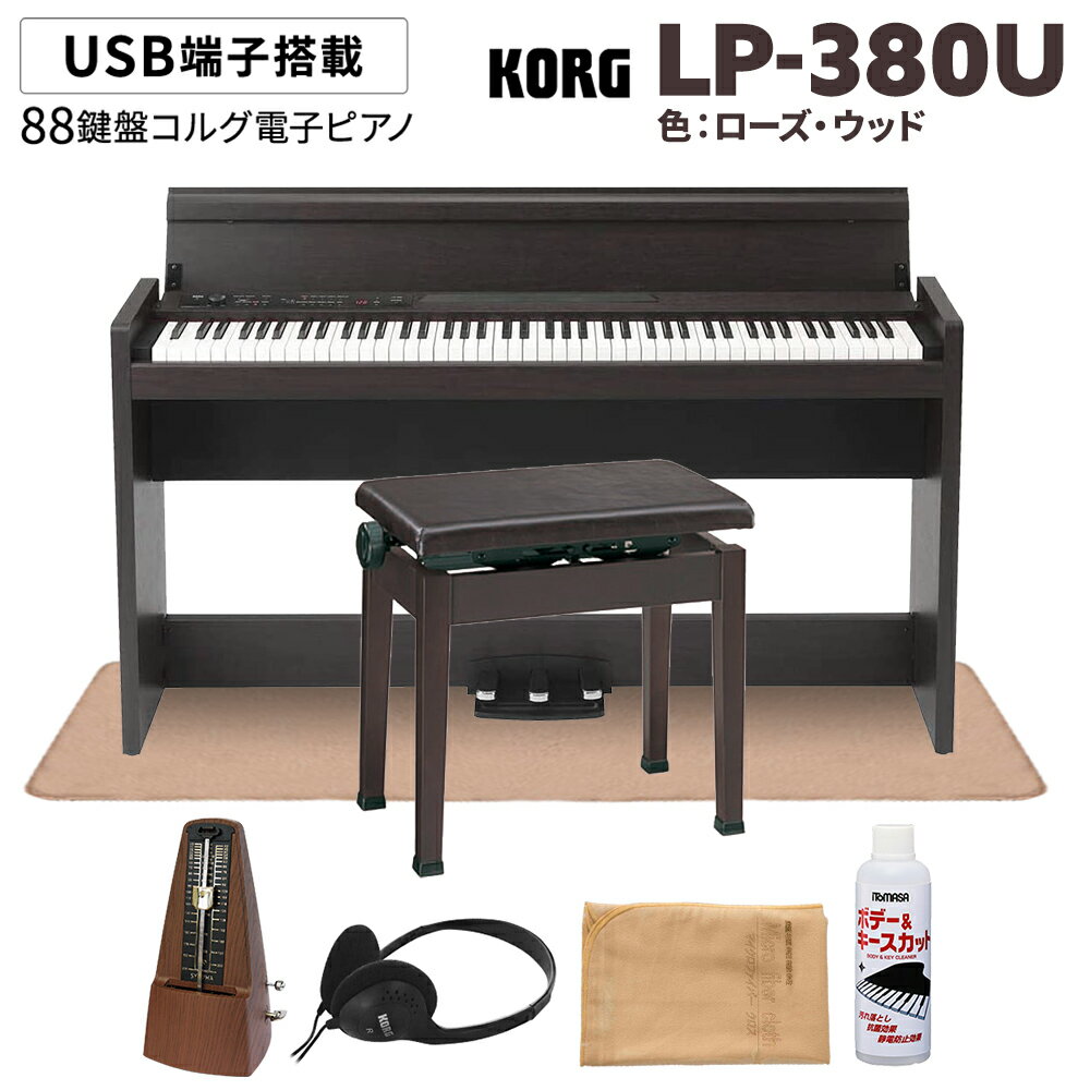 KORG LP-380U ローズウッド 木目調 電子ピアノ 88鍵盤 高低自在イス(ダークローズ)・カーペット・お手入れセット・メトロノームセット コルグ