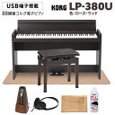 KORG「LP-380U RW(本体)」と高低自在イス・カーペット・お手入れセット・メトロノームのセットです【特徴】スリムなデザインと高品位なサウンドを両立。キー・カバーが閉じたときのスタイルにまで気を配ったフラット・トップ・デザインを採用し、リアルなピアノ・サウンドを新設計の高出力アンプ／スピーカーでドライブ。コルグ最高峰のRH3鍵盤による表現力も備えた実力派。デジタル・ピアノ、LP-380U。■スマートでスタイリッシュなデザインを追求■弾くのが楽しくなるリッチなピアノ音色■大きな音が出る高出力アンプ部■RH3（リアル・ウェイテッド・ハンマー・アクション3）鍵盤採用■従来機種よりも筐体やパッケージのダウン・サイズ、軽量化を実現■3本ペダルでハーフ・ダンパーにも対応■パソコンやタブレットと接続できる、USB端子を搭載■練習や創作活動に便利なソフトウェアを豪華にバンドル【スタイリッシュなデザインを追求】LP-380Uは、インテリアにマッチするスタイリッシュなデザインを追及したデジタル・ピアノです。その奥行きはわずか26センチ（※転倒防止金具除く）と、スリムで置く場所を選びません。木製のキー・カバーは上面がフラットなデザインとなっており、演奏しない時間もエレガントにお部屋の中に溶け込むだけでなく、安全性にも配慮しゆっくりと閉まるソフト・ランディング・タイプを採用しています。スリムさやスタイリッシュさを追求しながらもしっかりと安定感のある筐体を持ち、さらにRH3鍵盤、3本のペダル、大口径のスピーカーなど、ピアノの弾き心地にも充分に配慮して、豊かなピアノ・サウンドを響かせます。【大きな音が出る高出力アンプ部とスピーカー部】クラス最高の22 W x 2出力アンプを装備。余裕あるリッチなサウンドを実現し、豊かな低音からきらびやかな高音まで、表情豊かなピアノ音色をさらに豊かに響かせます。また、10 cm x 2の大口径スピーカーを搭載し、スピーカーをボックスの中に入れることで音を共鳴させ、より深みのある豊かなサウンドを実現しています。鍵盤下部にスピーカーを搭載することにより、サウンドがピアノ全体を包むような、よりリアルな響きが得られます。【心地よいタッチを実現、リアル・ウェイテッド・ハンマー・アクション3鍵盤】グランド・ピアノと同様に低音部では重く、高音部にいくほど軽くなるタッチを再現したリアル・ウェイテッド・ハンマー・アクション3（RH3）鍵盤を採用。連打性能を改善し、早いパッセージでも演奏者の表現力を損なうことなく再現します。環境にも配慮し、鍵盤のハンマー部に鉛を使用していません。また、タッチの強さによって3段階の音の出方を設定できるキー・タッチ・コントロール機能も搭載しており、自分のタッチに合わせて演奏を楽しめます。【ペダル効果】ピアノの演奏に欠かすことのできないペダルは、アコースティック・ピアノ同様にダンパーに加えソフト、ソステヌートを使うことができる3本ペダルを標準装備。ダンパー、ソフトはハーフ・ペダルにも対応しており、より細やかな表現が行えます。【USB端子搭載・豪華ソフトウェア付属】【USB MIDI/オーディオ】USBケーブル(別売)をLP-380Uとお手持ちのスマートフォンやタブレット、PCに接続することでMIDIキーボードとして使用したり、お好きな音楽をLP-380Uで再生することが可能です。LP-380Uでの演奏を音楽データとしてスマートフォンに録音し、録音した演奏をLP-380U本体のスピーカーを通して聴くこともできます。【練習や創作活動に便利なソフトウェアを豪華にバンドル】■1．「Skoove」オンラインピアノレッスン3ヶ月無料体験Skoove は最速かつ広範囲にピアノ演奏を学べるオンラインレッスンです。「聴く、学ぶ、演奏する」の3ステップを通して演奏スキルと音楽的な耳を養うことができます。10以上のコースと300以上の曲が用意されており、随時追加もされています。これからピアノを始める方からすでに弾ける方まで、レベルに応じたレッスンを受けることが可能です。■2．モバイル音源アプリ「KORG Module」KORG Module はプロ仕様の高音質サウンド・ライブラリーを搭載した、演奏と音楽制作の両方に最適な iOS 専用の高品位モバイル音源アプリです。microKEY をはじめとした MIDI キーボードとiPad/iPhone があれば、最高級のグランド・ピアノやスタジオ・クオリティの定番キーボードサウンドをどこでも演奏することができます。■3．音楽制作アプリ「KORG Gadget 2 Le」KORG Gadget はガジェットと呼ばれる小型シンセサイザー／ドラムマシンを搭載し、それらを自由自在に組み合わせて、直感的なユーザーインターフェースで音楽制作を楽しめるiPad/iPhone向けモバイル音楽制作アプリです。【詳細情報】■鍵盤：88鍵（A0〜C8）RH3（リアル・ウェイテッド・ ハンマー・アクション3）鍵盤■タッチコントロール：ライト（軽め）、ノーマル（標準）、ヘビー（重め）■ピッチ：トランスポーズ、ファイン・チューニング■音律：9種類■音源：ステレオPCM音源■同時発音数：120（最大）■音色：30（10 x 3バンク）アコースティック・ピアノ（5）、エレクトリック・グランド、エレクトリック・ピアノ（6）、ハープシコード、クラビ（2）、ビブラフォン、マリンバ、アコースティック・ギター、ジャズ・オルガン（3）、パイプ・オルガン（3）、ストリングス（3）、クワイアー（3）■エフェクト：ブリリアンス、リバーブ、コーラス（各3段階）■デモ・ソング：30（音色デモ・ソング10、ピアノ・ソング20）■メトロノーム：テンポ、拍子、アクセント、音量、音色■ペダル：ダンパー 、ソステヌート、ソフト※ダンパー・ソフトはハーフ・ペダル対応■接続端子：LINE OUT、USB Type B、ヘッドホン x 2、ペダル、スピーカー、DC19V■コントロール：電源、ボリューム、ピアノ・ソング、トランスポーズ、ファンクション、タッチ、ブリリアンス、リバーブ、コーラス、 バンク、音色×10、アップ、ダウン、メトロノーム■アンプ出力：22W x 2■スピーカー：10cm x 2■電源：DC 19V、ACアダプター（付属）■消費電力：15W■外形寸法：1,355（W）x 351（D）x 772（H）mm1,355（W）x 351（D）x 936（H）mm（キーカバーを開けた状態）※奥行きは転倒防止金具含む。■質量：37 kg（専用スタンド込み）■付属品：ACアダプター、ヘッドホン、ペダル付き専用スタンド、ソフトウェア（Skooveオンラインピアノレッスン3ヶ月無料体験、KORG Module、KORG Gadget 2 Le）JANコード：4959112200135【1506ep0_10_kw】【epplan_e_kw】【epkakaku_kw】【korg】【ep_style_kw】【ep_brown_kw】【ep_smallcarpet_kw】【ep_forfun_kw】【epplan_e_kw】