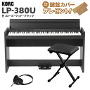 KORG LP-380U ローズウッド ブラック 木目調 電子ピアノ 88鍵盤 Xイスセット コルグ