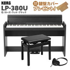 KORG LP-380U ローズウッド・ブラック 木目調 電子ピアノ 88鍵盤 高低自在イスセット コルグ