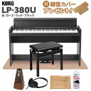 KORG LP-380U ローズウッド ブラック 木目調 電子ピアノ 88鍵盤 高低自在イス カーペット お手入れセット メトロノームセット コルグ