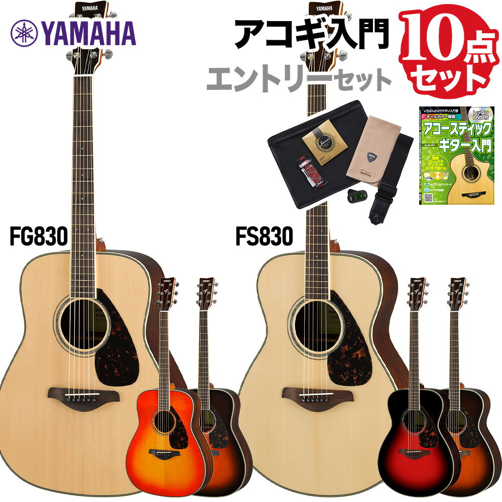 YAMAHA FS830/FG830 エントリーセット アコースティックギター 初心者 セット ヤマハ