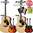 【オンラインストア限定】YAMAHA FG830/FS830 アコースティックギター エントリーセット【特徴】●FS830モデル：裏・側板にローズウッドを採用。芯のある明快なサウンドに長めのサスティンが加わり、音の深みが増しました。くびれの深い薄くコンパクトなボディは圧倒的な弾きやすさを実現。コードストロークにもフィンガー・ピッキングスタイルにも対応できるモデルです。サウンドホールにアバロン貝を施し、高級感溢れる個性的な外観にまとめました。くびれの深いコンパクトなボディシェイプ表板はマホガニー単板裏・側板はローズウッド新開発スキャロップドブレイシングによる豊かな響き●FG830モデル：裏・側板にローズウッドを採用。芯のある明快なサウンドに長めのサスティンが加わり、音の深みが増しました。サウンドホールにアバロン貝を施し、高級感溢れる個性的な外観にまとめました。トラッドウェスタンのボディシェイプ表板はスプルース単板裏・側板はローズウッド新開発スキャロップドブレイシングによる豊かな響き【詳細情報】●FS830モデル／仕様胴型：フォークタイプ胴長：497mm胴幅（最大幅）：380mm胴厚：90-110mm弦長：634mm全長：1021mm指板幅(上駒部)：43mm指板幅(胴接合部)：52mm表板：スプルース単板ブレーシング形状：スキャロップドブレイシング裏板：ローズウッド側板：ローズウッド棹：ナトー指板：ローズウッド下駒：ローズウッド糸巻：ダイキャスト・クローム(TM29T)上駒：ユリアピックガード：べっ甲柄下駒枕：ユリア塗装：グロス仕上げ付属品：ソフトケース●FG830モデル／仕様胴型：トラッドウェスタンタイプ胴長：505mm胴幅（最大幅）：412mm胴厚：100〜118mm弦長：650mm全長：1038mm指板幅(上駒部)：43mm指板幅(胴接合部)：55mm表板：スプルース単板ブレーシング形状：スキャロップドブレイシング裏板：ローズウッド側板：ローズウッド棹：ナトー指板：ローズウッド下駒：ローズウッド糸巻：ダイキャスト・クローム(TM29T)上駒：ユリアピックガード：べっ甲柄下駒枕：ユリア塗装：グロス仕上げ付属品：ソフトケースJANコード：0151000452310【YAMAHA】【アコースティックギター初心者12点セット】こちらの商品は複数個口でお届けします。お荷物により配達日が異なる場合がございますので予めご了承ください。