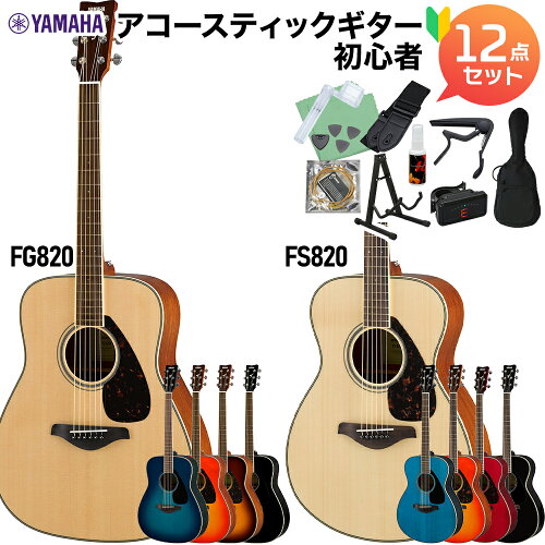 【レビューでギター曲集プレゼント】 YAMAHA FS820/FG820 アコーステ...