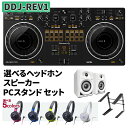 Pioneer DJ DDJ-REV1 選べるヘッドホン スピーカー DM-40D-W スタンドセット Serato DJ 対応 スクラッチスタイル 2ch DJコントローラー パイオニア