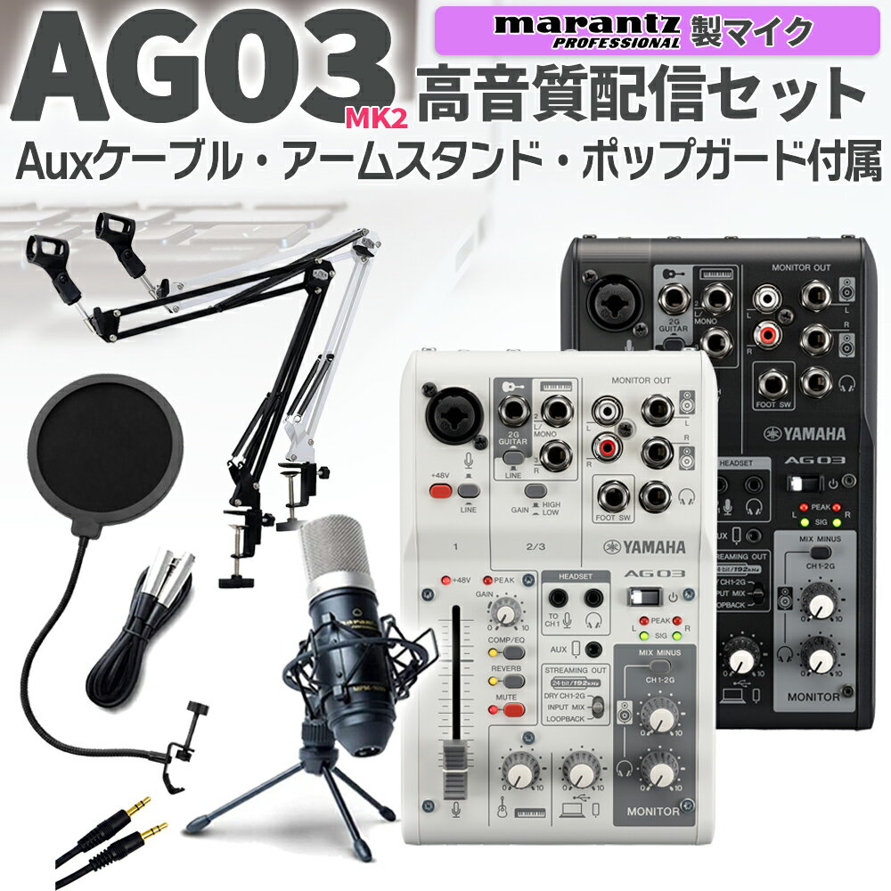 YAMAHA AG03MK2 高音質配信セット アー