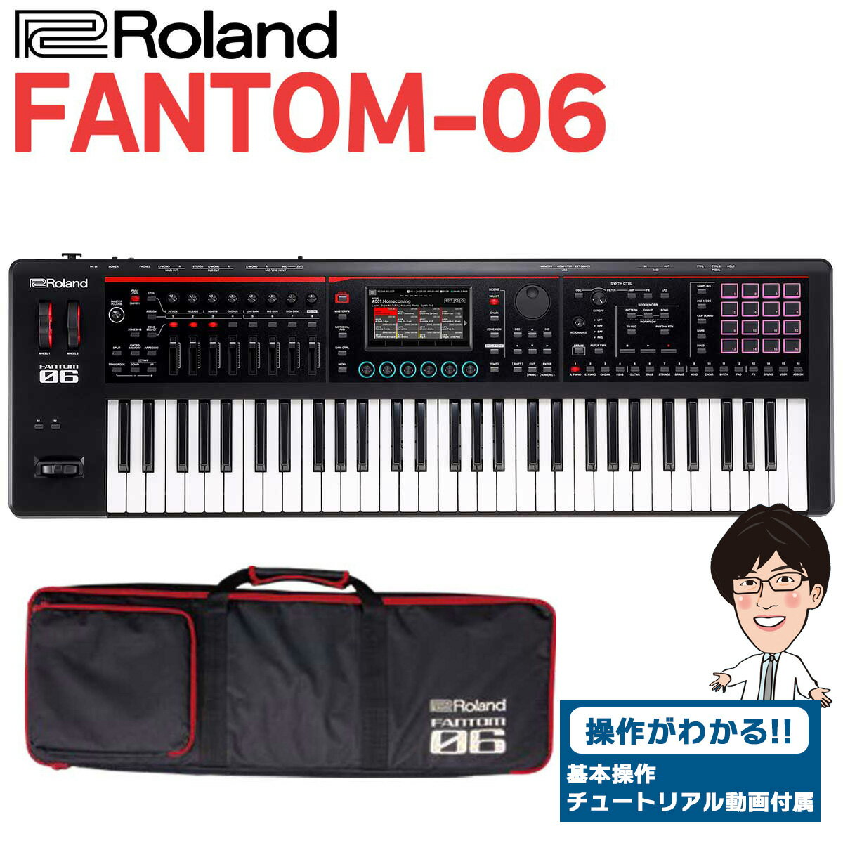 【使い方を解説！特典動画付き！】 Roland FANTOM-06 61鍵盤 シンセサイザー ソフトケース付属 ローランド FANTOM06